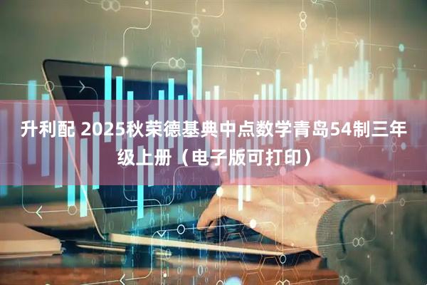 升利配 2025秋荣德基典中点数学青岛54制三年级上册(电子版可打印)