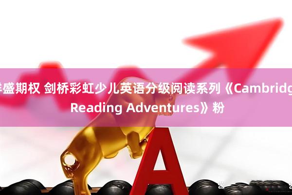 祥盛期权 剑桥彩虹少儿英语分级阅读系列《Cambridge Reading Adventures》粉
